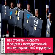 Соцсети для государственных структур онлайн-курс Тимура Асланова