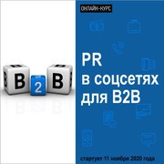 Социальные сети для В2В-бизнеса, как отражается на прибыли компании?