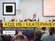 8 апреля Екатеринбург встретит конференцию по информационной безопасности Код ИБ